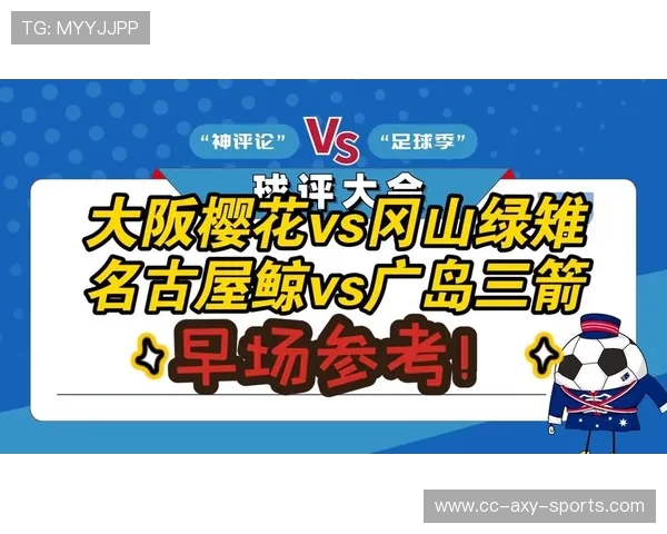 大阪樱花与冈山绿雉激战正酣谁能在这场对决中笑到最后